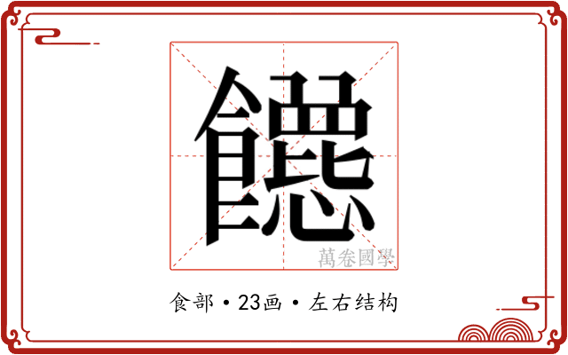 𬲡