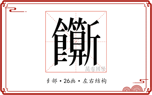 𬲣