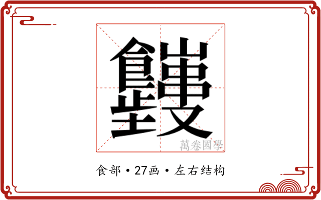 𬲤