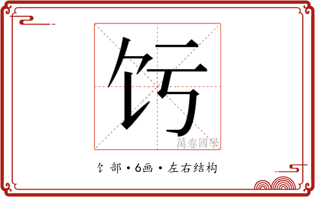 𬲧