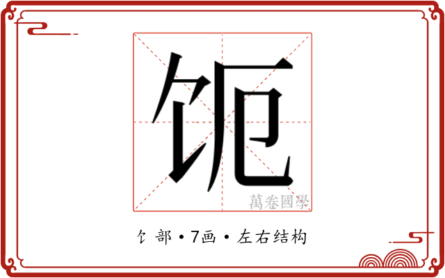 𬲩