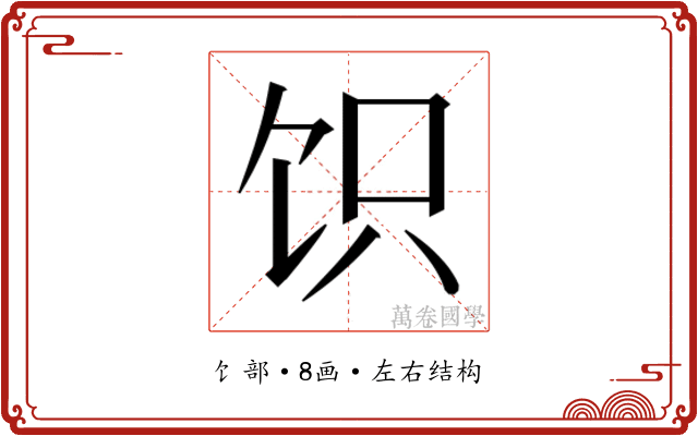𬲬
