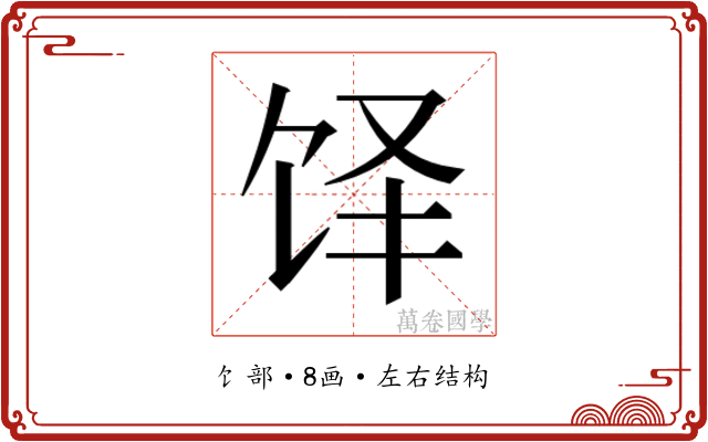𬲳