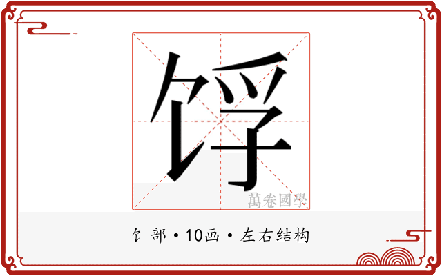 𬲺