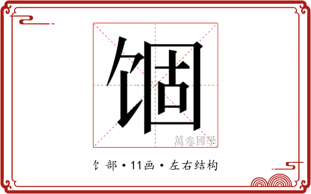 𬲾