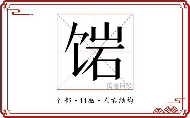 𬲿