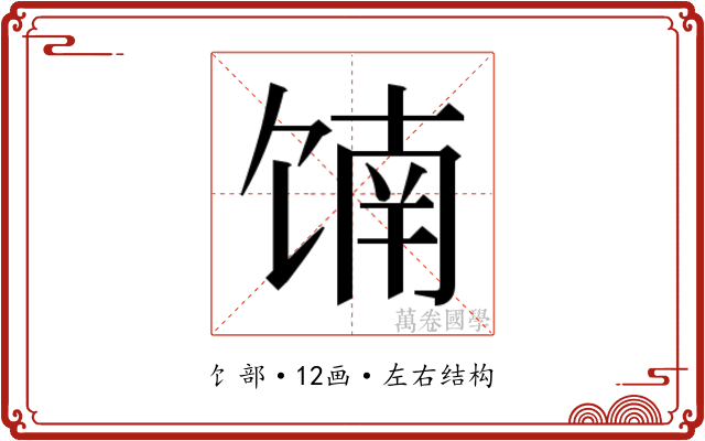 𬳄