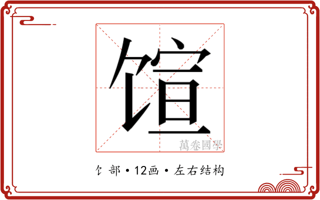 𬳇