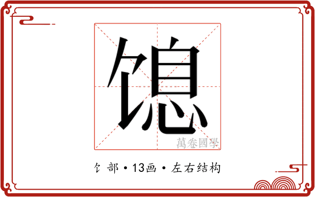 𬳋