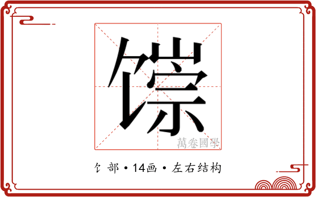 𬳐