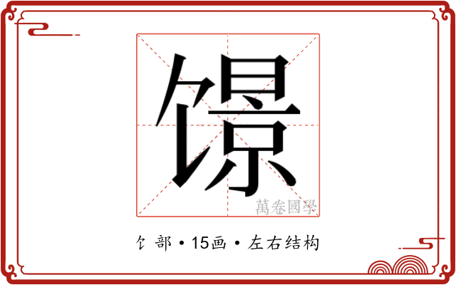 𬳑