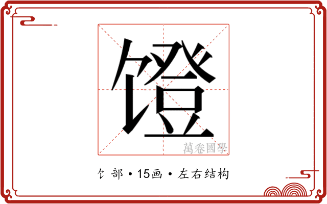 𬳒