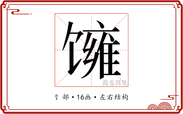 𬳓