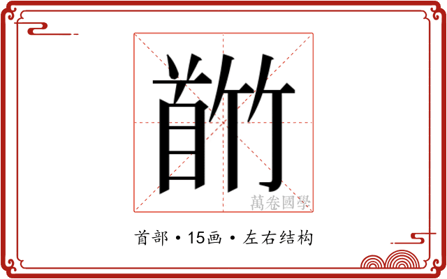 𬳕