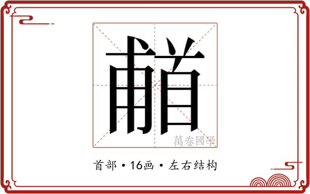 𬳗