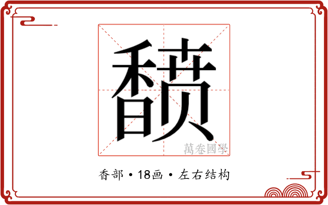 𬳟