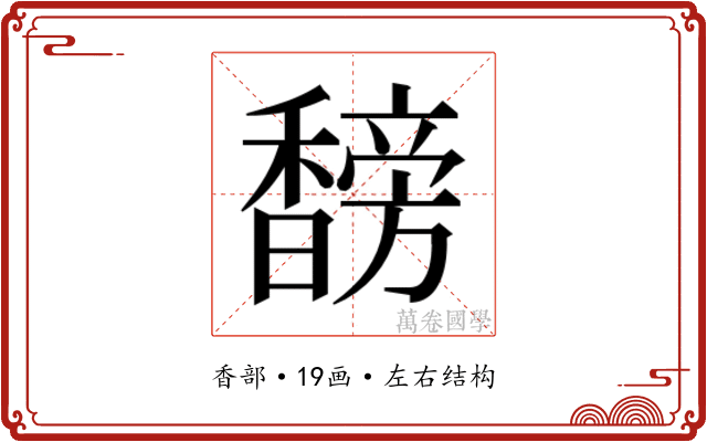 𬳣