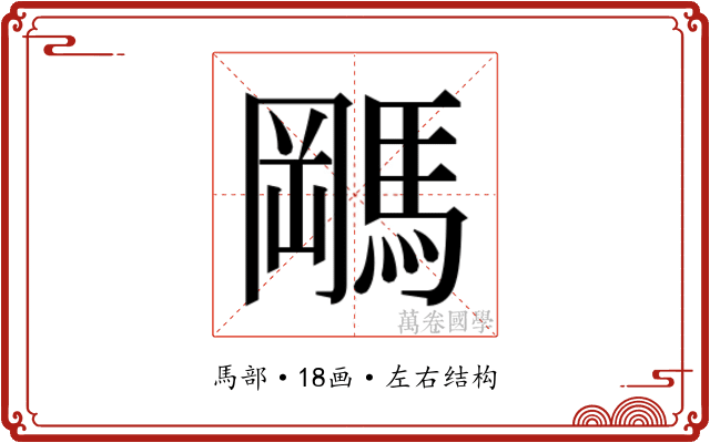 𬳭