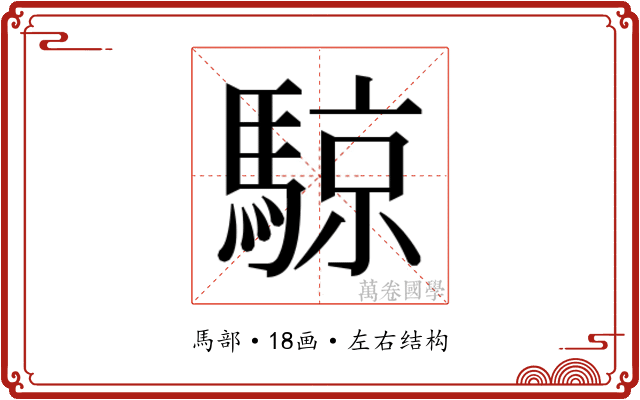 𬳮