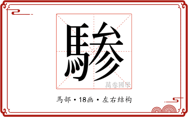 𬳯