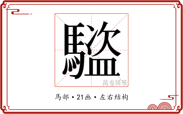 𬳰