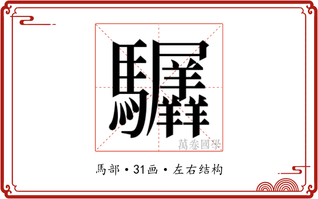 𬳲