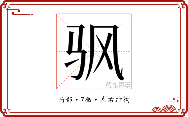 𬳳