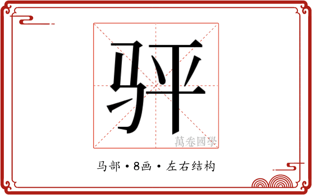 𬳴