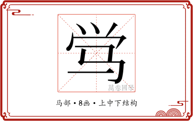 𬳸