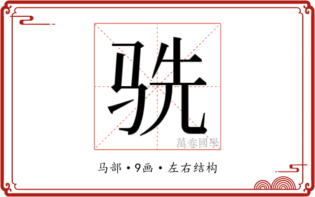 𬳽