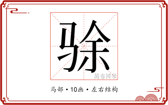 𬳿