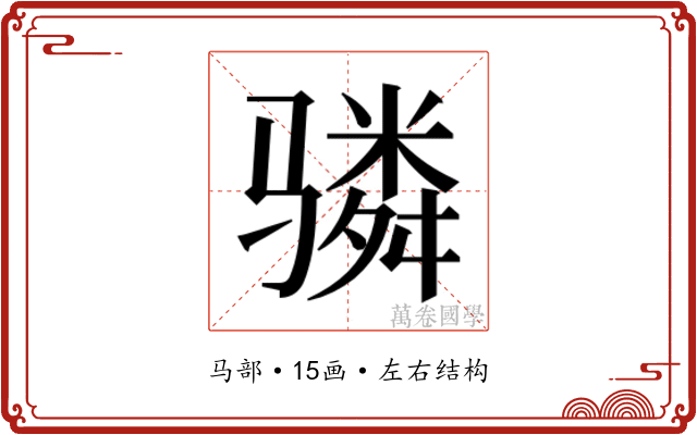 𬴊