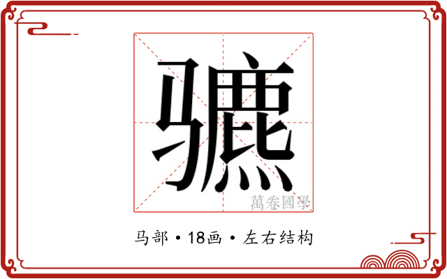 𬴍