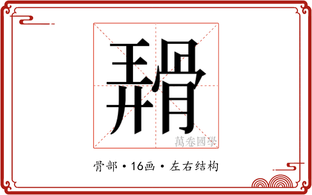 𬴑