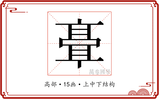 𬴘