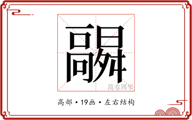 𬴛
