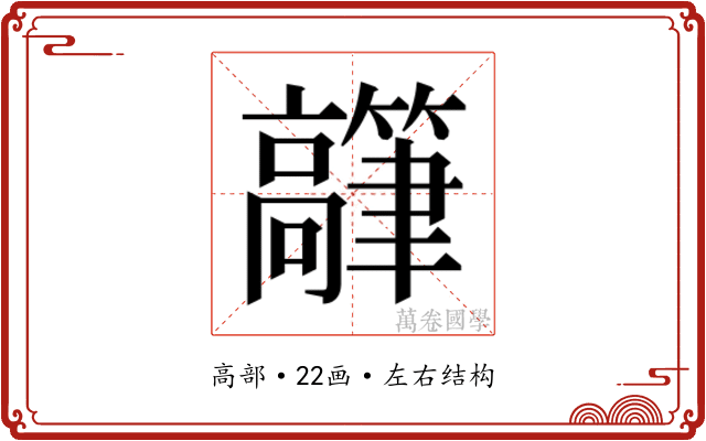 𬴟
