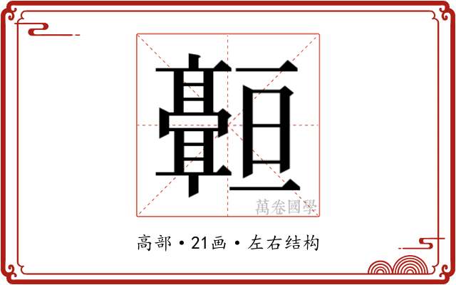 𬴠