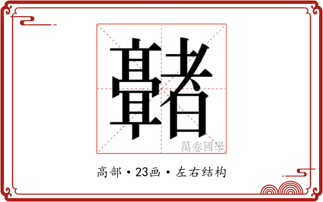 𬴢