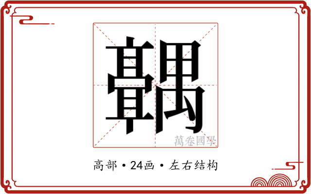 𬴣