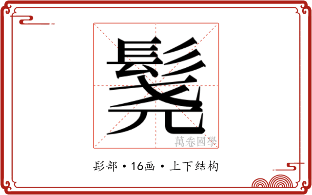 𬴨