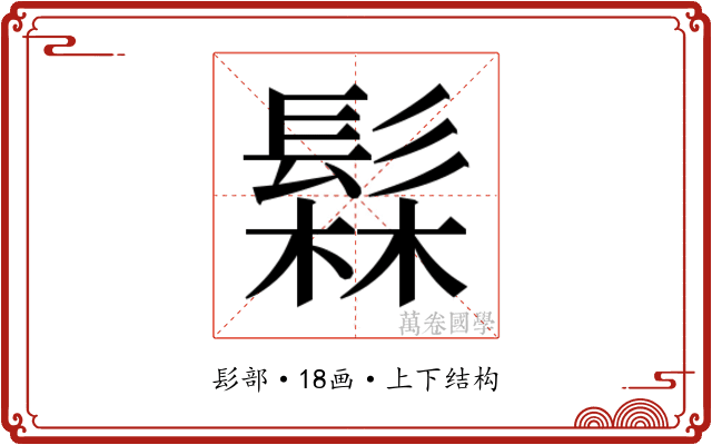 𬴫