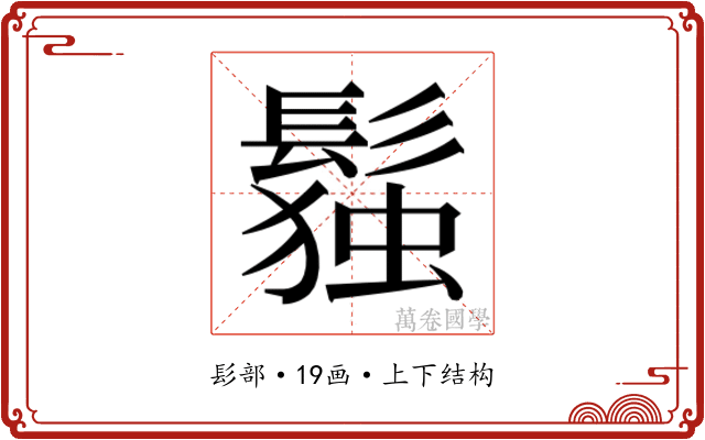 𬴭