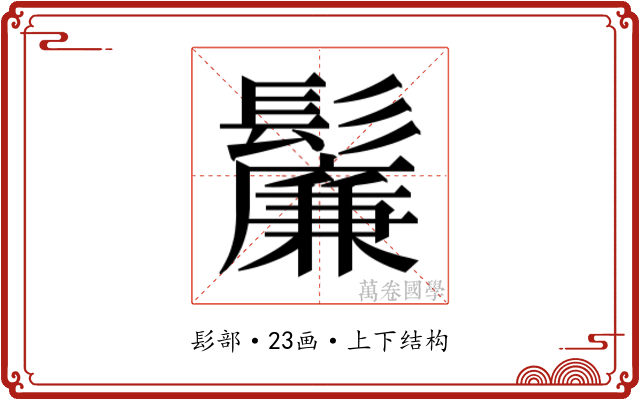 𬴯