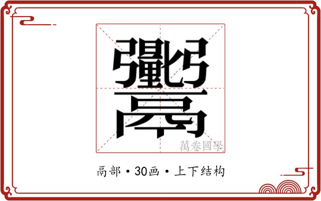 𬴼