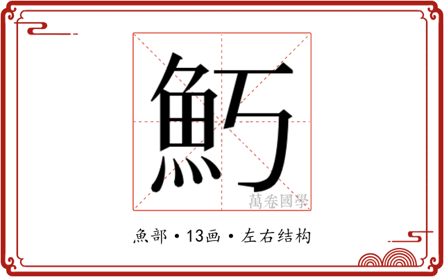 𬵁