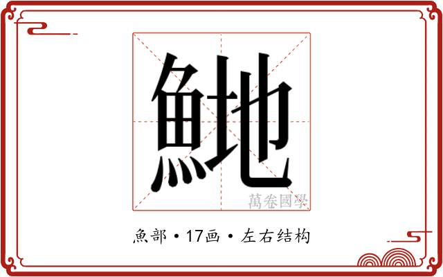 𬵍 𬵍