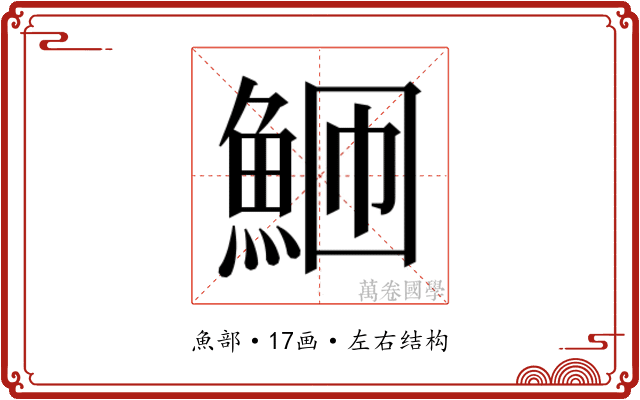 𬵎