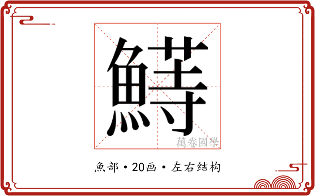 𬵣