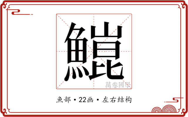 𬵥